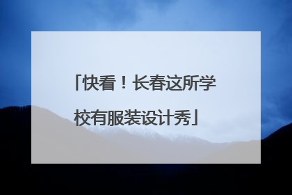 快看！长春这所学校有服装设计秀